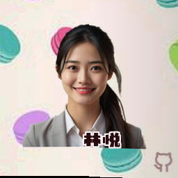 林悦