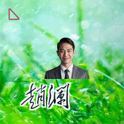 赵澜