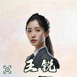 王锐