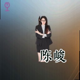 陈峻